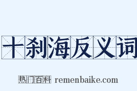 十刹海反义词是什么意思的图片